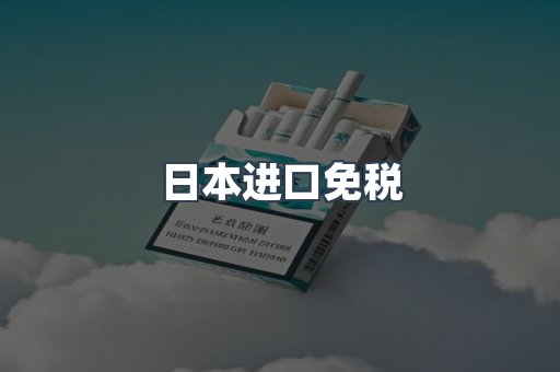 日本进口免税